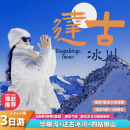 川西雪山彩林【达古冰川+四姑娘山+毕棚沟】8人小团纯玩3日游/四川旅游 温泉度假路线米亚罗 1晚温泉酒店+9座保姆车 成人