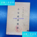 【二手9成新】《小儿推拿广义》 1956年一版一印33000册 /熊应雄 人民卫生出版