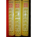 【二手9成新】御批历代通鉴辑览  全译本 全三册 马建石主编 吉林人民出版社