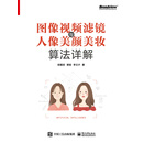 图像视频滤镜与人像美颜美妆算法详解