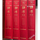 【二手9成新】辞源（第三版·全四册） 何九盈著 商务印书馆