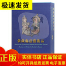 俄藏龟兹艺术品（全二册） 上海古籍出版社