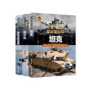 军迷·武器爱好者丛书（套装全3册）坦克+战斗机+潜艇与航空母舰 精装彩色珍藏版 小学青少年儿童课外军事百科全书