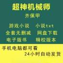 超神机械师套网络游戏小说电子书版txt集素材 默认