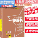 2024年高考 一本涂书高中化学 新教材版星推荐新高考高一高二高三通用高考一轮二轮总复习辅导书