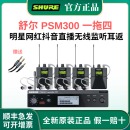 舒尔（SHURE）/PSM300 P3T P3RA无线数字耳返舞台演出专业监听唐艺直播耳机酒吧 PSM300 一拖四（带屏）现货