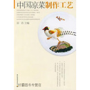 中国凉菜制作工艺,屈浩主编,中国轻工业出版社,9787501958948