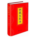 西藏生死书【正版图书】