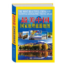 最美中国 国家地理旅游地图 走遍中国 自助游 自驾游 山水奇景民俗民情
