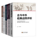 （套6册）美军典型战例+陆军合成战术群+战术变革思维+经典空降战例+古今中外+陆空联合作战指挥