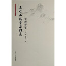 五台山风景名胜区景观析要/中国名山风景名胜区研究丛书