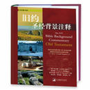 旧约圣V经背景注释  （美）华尔顿，（美）麦修斯，（美）夏瓦拉斯著 中央编译出版社 9787