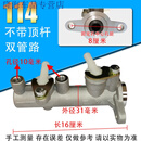 赛驰诺电动四轮三轮车刹车泵油刹总泵脚刹上泵单出双出刹车泵液压油刹制 114款总泵不带顶杆1个