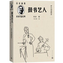 鼓书艺人 2025全国一卷作文题目出处 老舍经典作品 高考语文 高考作文（精良版本/名家插图/随文附名画家罗尔纯精美插图5幅） 小说 人民文学出版社 高考语文作文 2025高考