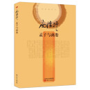 南怀瑾全集 孟子与离娄 南怀瑾作品集 孟子与离娄