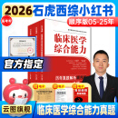 【官方正版】石虎小红书2026石虎红皮书考研西医临床医学综合能力历年真题解析顺序版乱序版2004-2024+徐涛核心考案搭贺银成辅导讲义小亮技巧总结真题实战价保阅读狂欢节 【现货】2026石虎小红书（