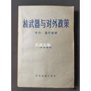 【二手9成新】核武器与对外政策 (美)亨利·基辛格(H. 世界知识出版社