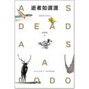 逝者如渡渡
