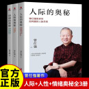 【全3册】情绪的奥秘+人际的奥秘+人性的奥秘 曾仕强告诉你不生气得活法如何搞好人际关系谈人性的弱点