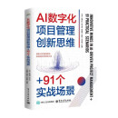 AI数字化项目管理创新思维+91个实战场景