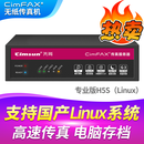 先尚（CimFAX） 无纸传真机 CimFAX传真机 网络传真机 手机电脑存档管理 电脑传真系统 专业版H5S（Linux） 支持国产Linux系统