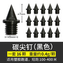 申亚SHENYA 通用田径跑鞋钉鞋钉子 钢尖钉 短钉 钢钉长 钉鞋钉 炭钉 塔钉 跳钉 碳钉 碳尖钉（黑色一套16颗） 通用码数