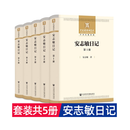 正版安志敏日记（全5册） 中国历史研究院学术出版资助项目 安志敏 著;安家瑶 安家瑗 整理1d20k