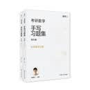 考研数学手写强化篇（数学二）崔原铭复旦大学出版社9787309168716 考试书籍