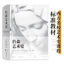 詹森艺术史 插图第7版 西方美术绘画雕塑史艺术概论入门教材 享誉全球五十载的艺术史划时代巨著加固包装