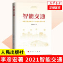 智能交通：影响人类未来10—40年的重大变革 李彦宏著 中国未来经济书籍正版