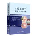 口腔正畸学基础技术与临床 华西陈扬熙牙齿矫正设计临床教程颅颌面整形无托槽隐形矫治颌面外科学人民卫生出版社口腔正畸学书籍 口腔正畸学——基础、技术与临床