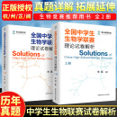 全国中学生生物学联赛理论试卷解析上下册全套2册朱斌 中科大高考生物学联赛历年真题解析中学奥赛奥林匹克竞赛教程 高中生物