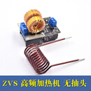 修厉迷你版 ZVS 感应加热 无抽头 高频加热机