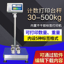 浩展浩展打印功能电子秤工业台秤不干胶标签条码计数打印称打票秤出票 计数打印30kg2g30*40