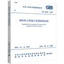 实体书店 钢结构工程施工质量验收标准 GB50205-2020 中华人民共和国住房和城乡建设部 中国建筑工业出版社