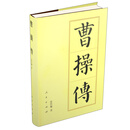 曹操传（精）—历代帝王传记