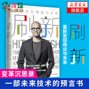 刷新：重新发现商业与未来 企业管理 微软CEO萨提亚·纳德拉 中信出版社 拥抱同理心培养无所不学刷新