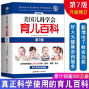 【正版包邮】美国儿科学会育儿百科第7版 育儿读物权威品牌育儿百科全书 孕妇备孕怀孕孕期胎教孕妈书籍 1册 美国儿科学会育儿百科 第7版