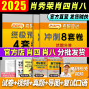 【官方直营 肖八现货】考研政治2025肖秀荣背诵手册肖八肖四 肖秀荣1000题讲真题形势与政策精讲精练四套卷八套卷自选国家开放大学出版社 【高分冲刺】肖秀荣8套卷+肖秀荣4套卷