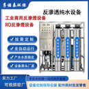孚诺泰大型商用纯水机ro反渗透装置水处理工业净水器纯水直饮水软水设备 定制反渗透设备联系客服
