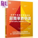 超简单数学课 Super Simple Maths 台版原版书 科普读物 自然科超高效学习指南 DK百科知识图书 青少年读物科学
