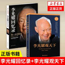 【套装2册】李光耀回忆录+李光耀观天下 李光耀自传新加坡双语之路