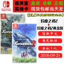 任天堂（Nintendo）现货 SWITCH NS 游戏卡带 全新盒装 RPG角色扮演 中文版 异度之刃2 本体卡+黄金之国+DLC