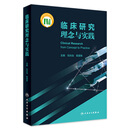 临床研究理念与实践 9787117334129人民卫生出版社