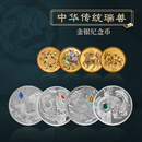 2023年中华传统瑞兽金银纪念币龙凤麒麟龟金银币 大全套（2克金*4+15克银*4）