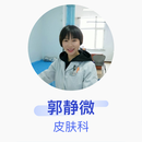 郭静微 皮肤科 副主任医师 佳木斯市中心医院