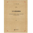 日本汉籍图录（全9册 原箱装）9787549552177