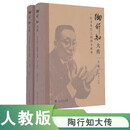陶行知大传：一位文化巨人的四个世界(套装上下卷)