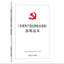 【现货】中国共产党纪律处分条例简明读本 2024新版 中国方正出版社