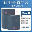 行千里·致广大——重庆人文丛书 全套12册 重庆出版社 长嘉汇 重庆主城都市区人文巡礼 巴渝文化 重庆社科历史文化 地方文化书籍